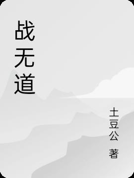 无道战蛟龙