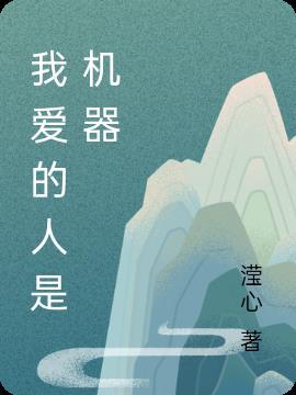我爱的人是你
