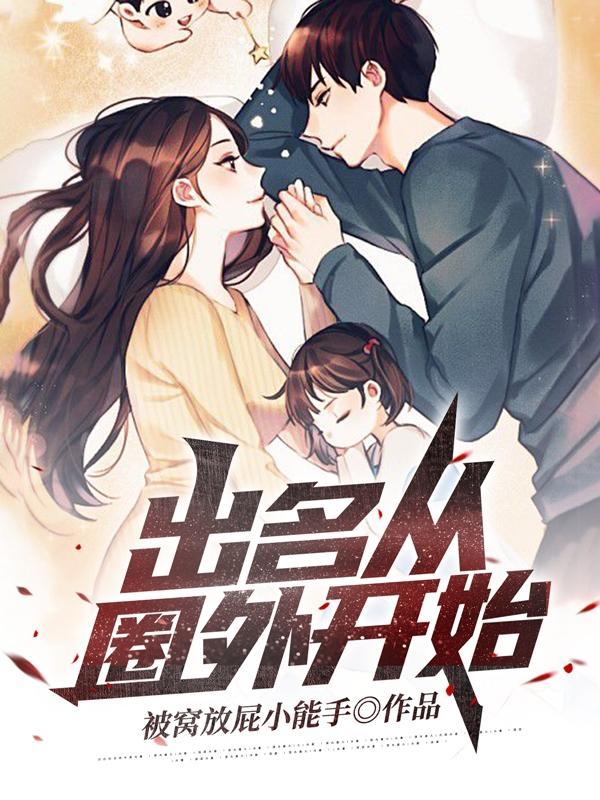出名从圈外开始免费全文阅读