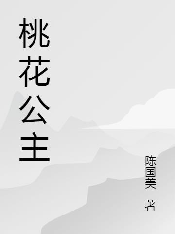 桃花公主歌曲
