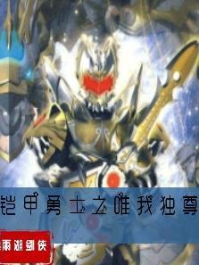 铠甲勇士之吾是幽冥魔