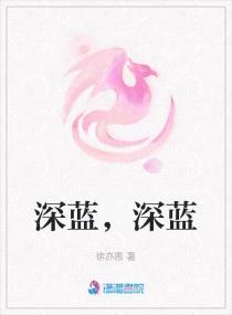 深蓝的什么词语