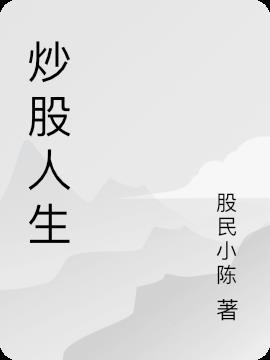 炒股就像人生