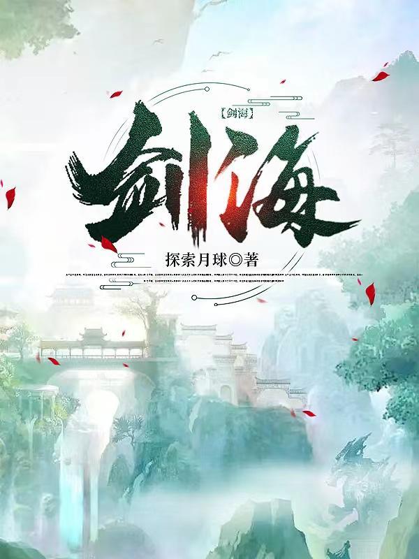 剑海浪侠全文免费阅读最新章节