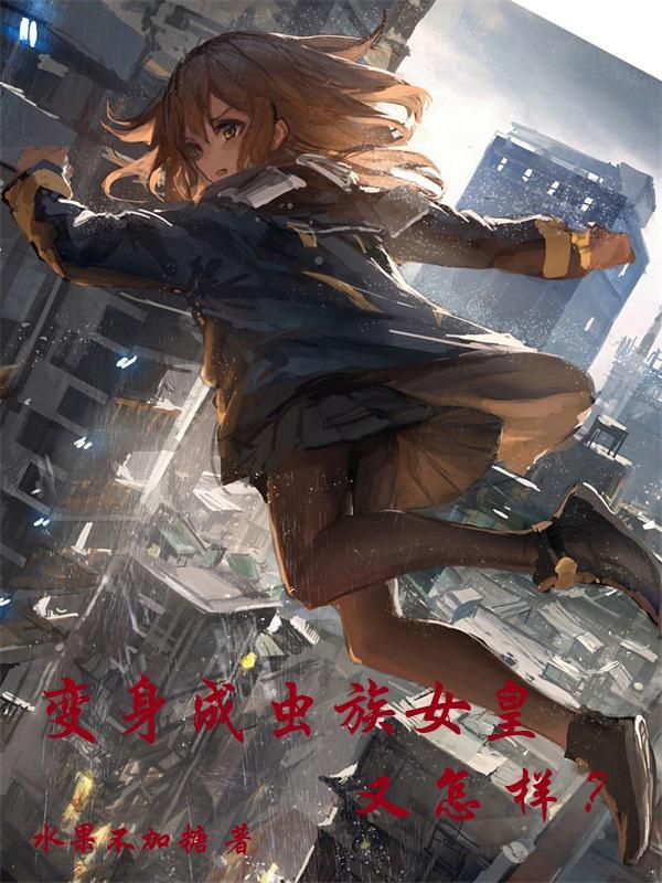变身成虫族女皇又怎样漫画免费观看
