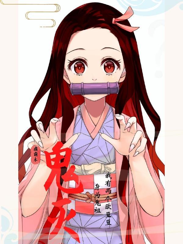 鬼灭之我成了鬼