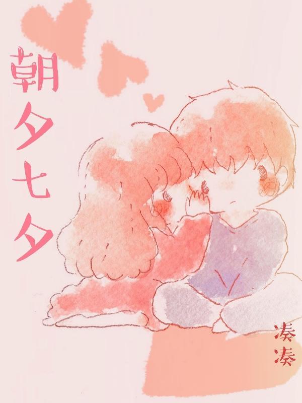 七夕八夕不如朝夕相处