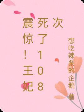 王妃死了一万次