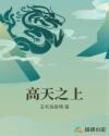 高天之上笔趣阁起点