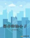 都市修仙小子最新章节