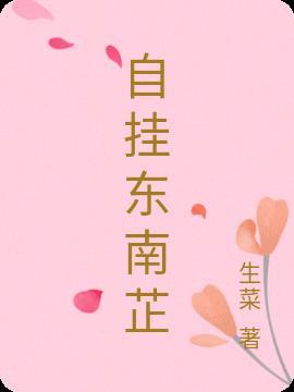 自挂东南枝比喻什么