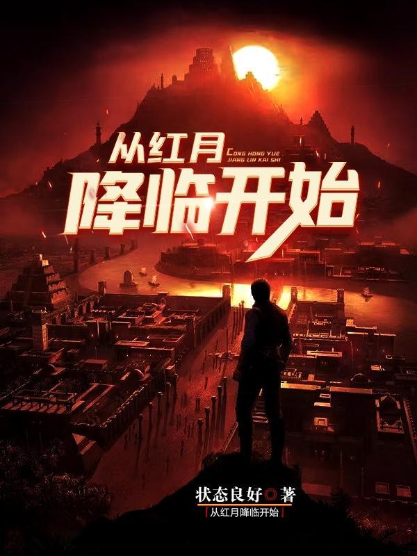 从红月降临开始结局是什么