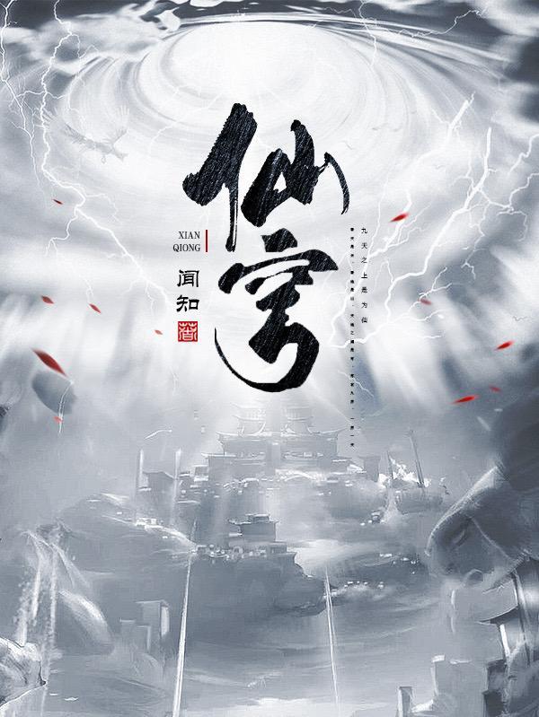 仙穹彼岸全文免费阅读