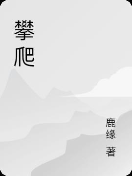 攀爬的英语怎么说