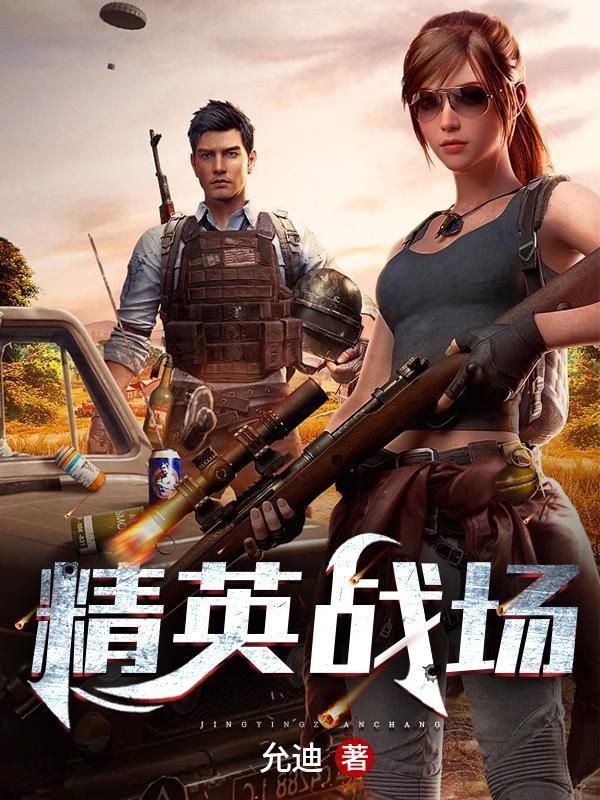 精英战场破解版1.0.1