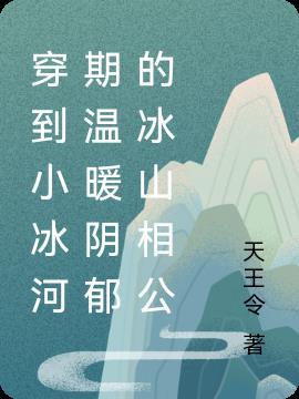 穿越到冰川时代