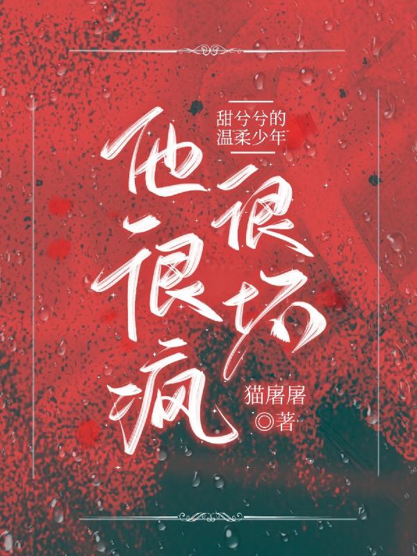 温柔的他疯了