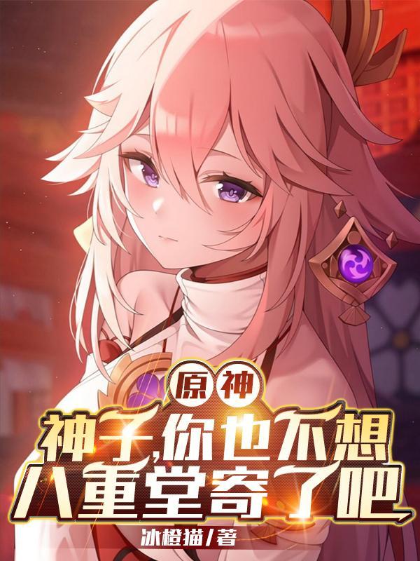 原神八重神子故事