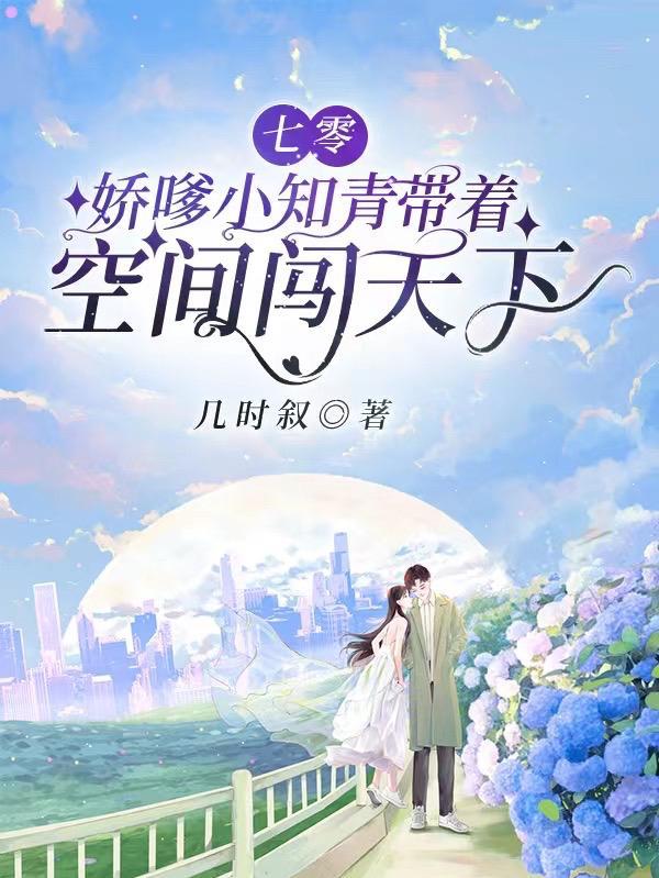 七零娇嗲小知青带着空间闯天下笔趣阁