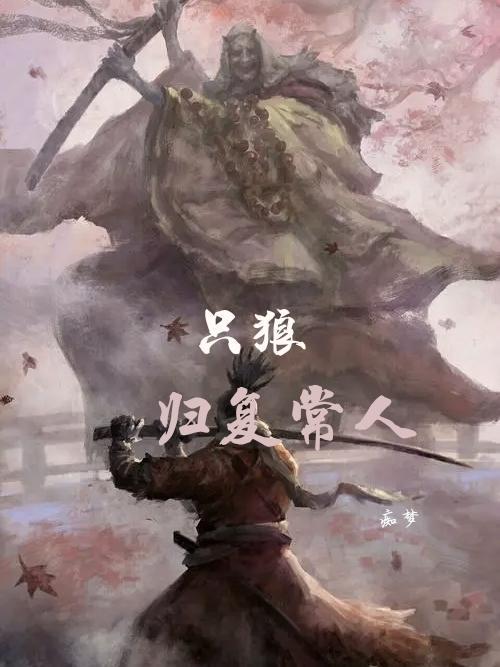 只狼归复常人结局选什么