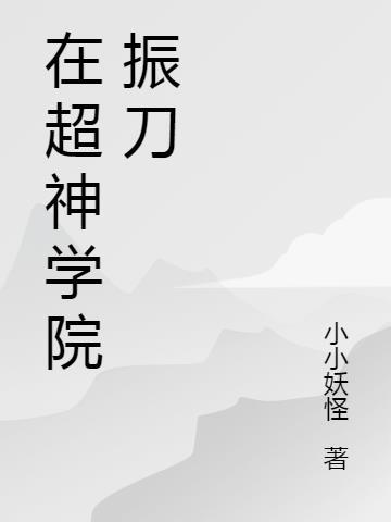 在超神学院创造网游的