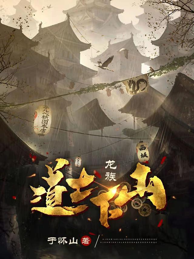 龙族道士下山TXT奇书网
