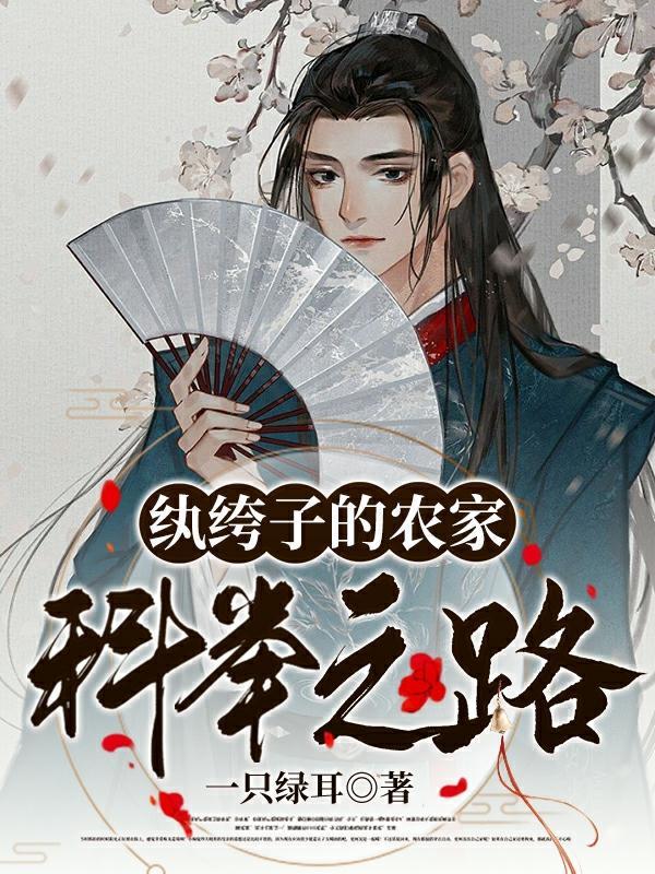 纨绔子的农家科举之路好看吗