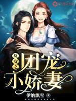 团宠变身小娇妻免费阅读