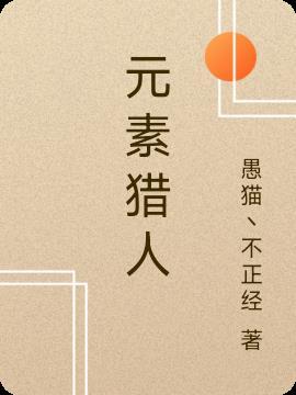 猎人可以用元素磨刀石吗