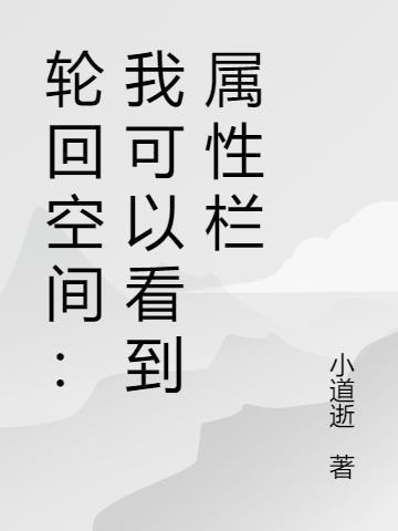 轮回空间我能进化一切爱看书
