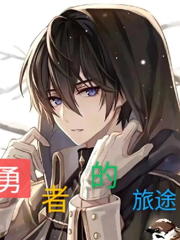 勇者旅途7-71