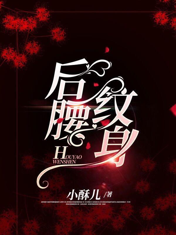 后腰纹身彼岸花