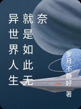 现实世界中亦是无双在线阅读