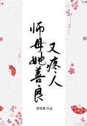 师母她善良又疼人讲得啥