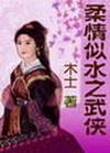 柔情似水之武侠最新章节