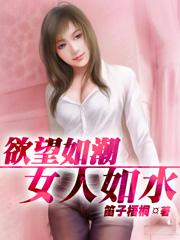 欲望如潮女人如水笛子梧桐