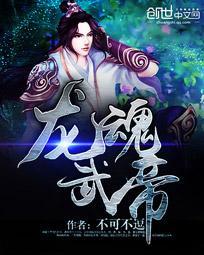 龙魂武帝江尘境界划分