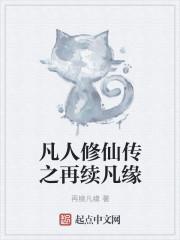 凡人修仙传之仙界后传