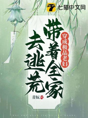 带着全家去逃荒_