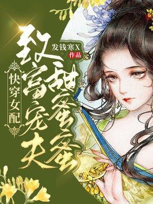 快穿女配富可敌国
