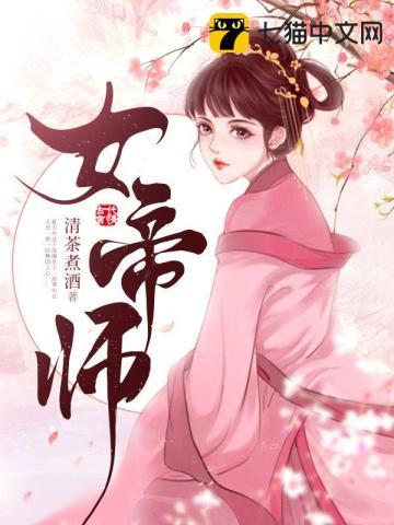 女帝师娘