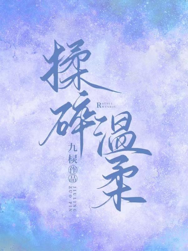 温柔的碾碎