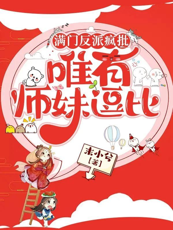 唯有师妹逗比 未小兮