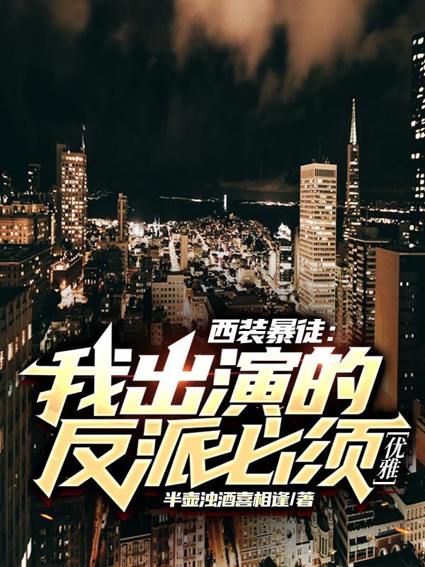 作者西装暴徒作品