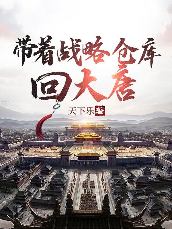 带着战略仓库回大唐448章