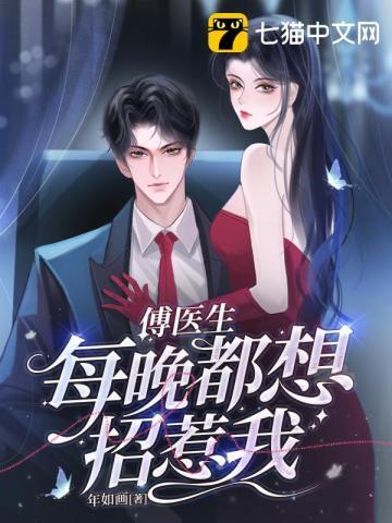 傅医生每晚都想招惹我 第198章