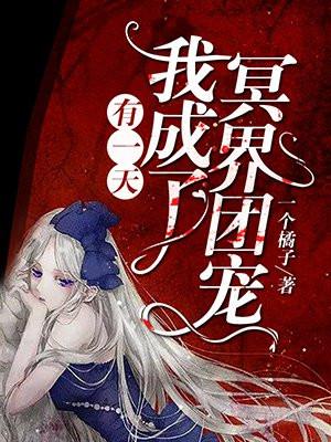 有一天我成了冥界团宠君无夜本体是什么