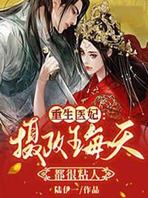 摄政王爷的重生王妃