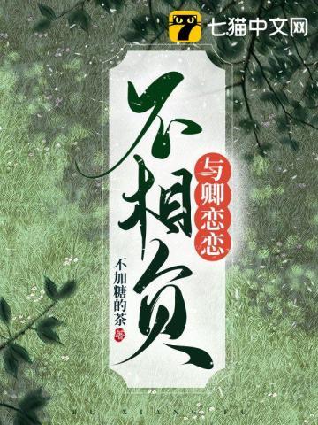 与卿恋恋不相负什么意思