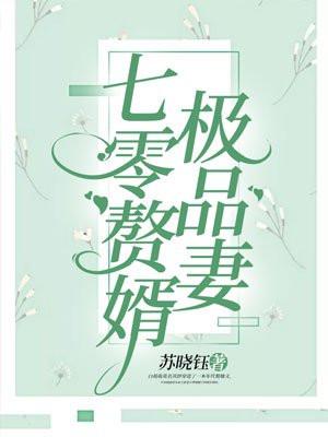 七零赘婿极品妻白萌萌
